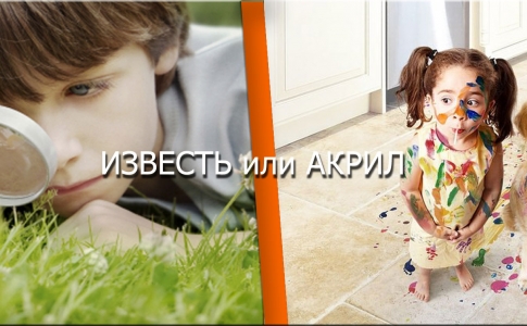 Акрил или Известь